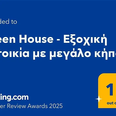 House - με μεγάλο κήπο Holiday home *